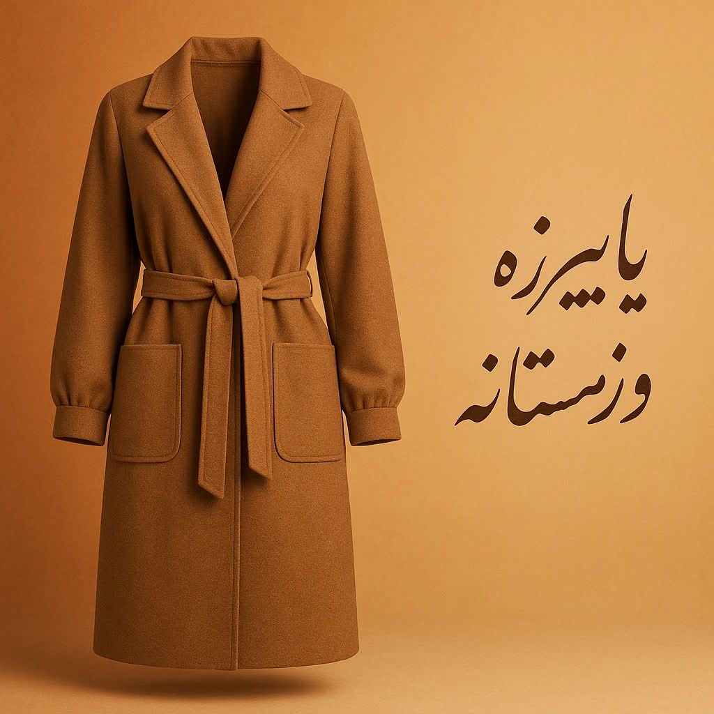 پاییزه و زمستانه